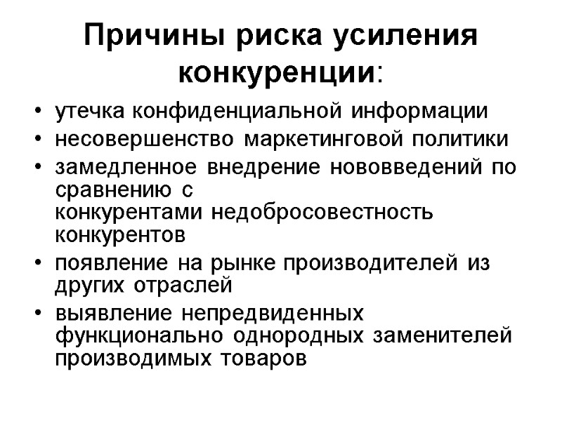 Причины риска усиления конкуренции: утечка конфиденциальной информации несовершенство маркетинговой политики замедленное внедрение нововведений по